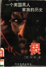 根 一个美国黑人家族的历史