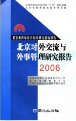 北京对外交流与外事管理研究报告 2006