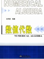 数值代数