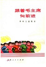 跟着毛主席向前进 革命儿童歌曲