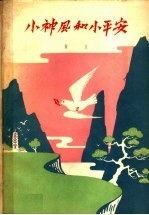 小神风和小平安