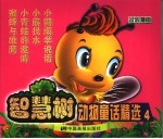 智慧树 动物童话精选 4