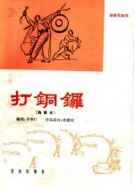 打铜锣 曲谱本