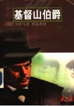 基督山伯爵 下