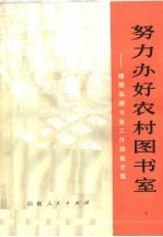 努力办好农村图书室:醴陵县图书室工作经验介绍