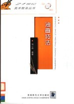 油画技法 第2版