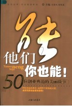 他们能,你也能! 50位创业典范的美丽故事