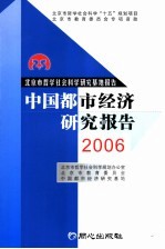 中国都市经济研究报告 2006