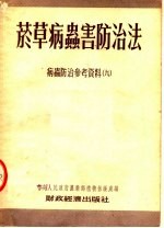 烟草病虫害防治法 病虫防治参考资料 9