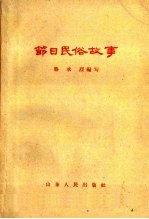 节日民俗故事