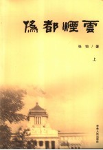伪都烟云 上