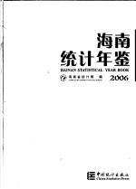 海南统计年鉴 2006 总第20期 中英文本