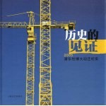 历史的见证 2005浦东世博大动迁纪实