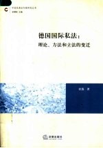 德国国际私法 理论、方法和立法的变迁
