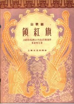 领红旗 山歌剧