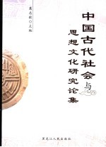 中国古代社会与思想文化研究论集