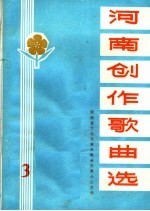 河南创作歌曲选 3