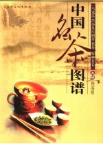 中国名茶图谱 乌龙茶 黑茶及压制茶 花茶 特种茶卷