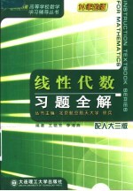 线性代数习题全解 配人大3版 第2版
