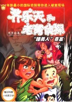 齐乐天和老舅侦探 “睡美人”奇案