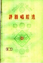 评剧唱腔选