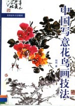 中国写意花鸟画技法 1