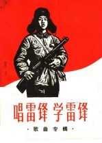 唱雷锋 学雷锋 歌曲专辑