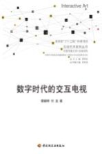 数字时代的交互电视节目