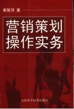 营销策划操作实务