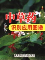 青草药识别应用图谱