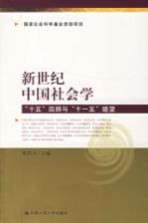 新世纪中国社会学 “十五”回顾与“十一五”瞻望