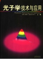 光子学技术与应用 上