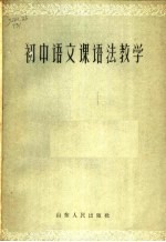初中语文课语法教学