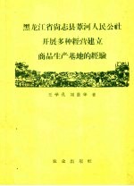 黑龙江省尚县苇河人民公社开展多种经营建立商品生产基地的经验