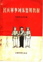 民兵军事训练暂用教材