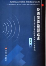快速噪声诊断技术HELS方法的理论及工程应用研究