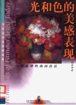 光和色的美感表现 邵晶坤的油画技法