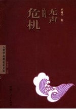无声的危机 广西校外青少年高危行为与艾滋病易感性研究