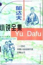 郁达夫小说全集 上