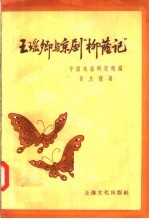 王瑶卿与京剧“柳荫记”