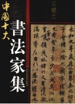 中国十大书法家集 王羲之