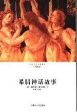 希腊神话故事
