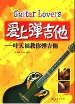 爱上弹吉他 叶天福教你弹吉他