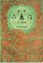 六离门 闽剧