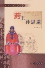 药王孙思邈