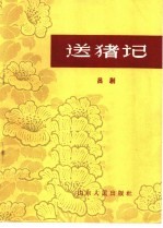 送猪记 吕剧