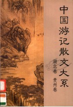 中国游记散文大系 湖北卷 贵州卷
