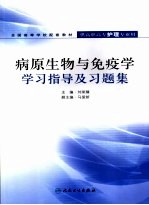 病原生物与免疫学学习指导及习题集