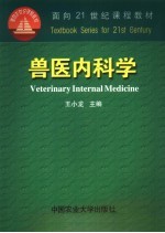兽医内科学