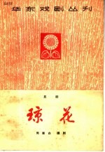 琼花 昆剧